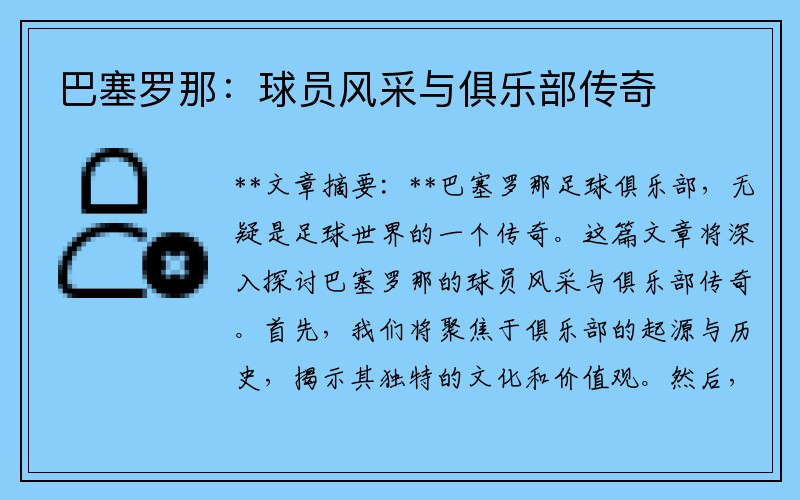 巴塞罗那：球员风采与俱乐部传奇