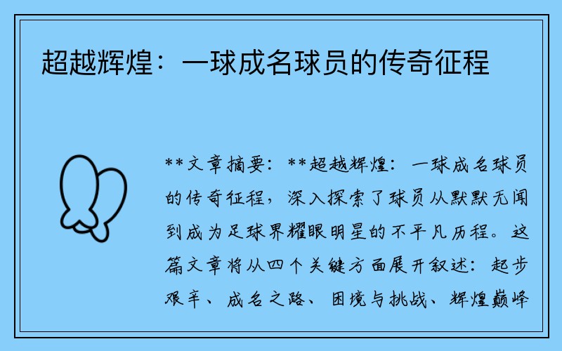 超越辉煌：一球成名球员的传奇征程