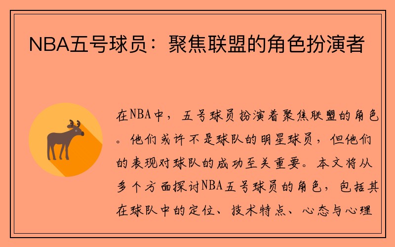 NBA五号球员：聚焦联盟的角色扮演者