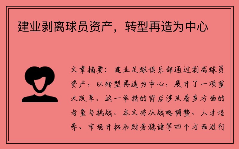 建业剥离球员资产，转型再造为中心
