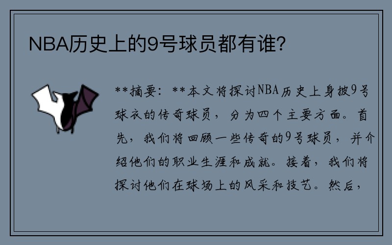 NBA历史上的9号球员都有谁？