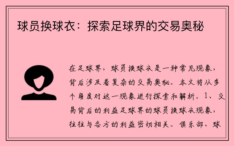 球员换球衣：探索足球界的交易奥秘