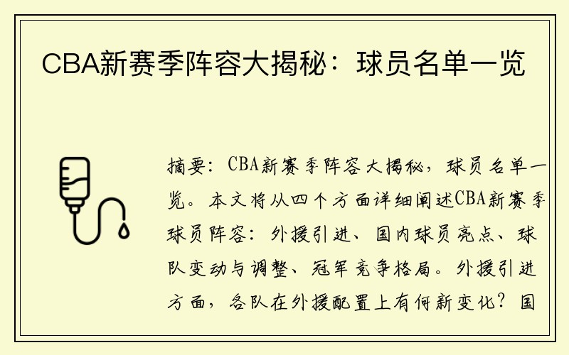 CBA新赛季阵容大揭秘：球员名单一览