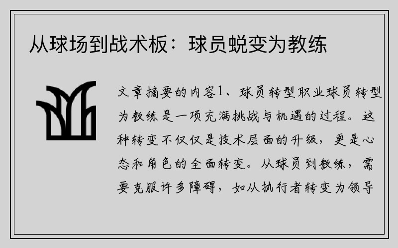 从球场到战术板：球员蜕变为教练