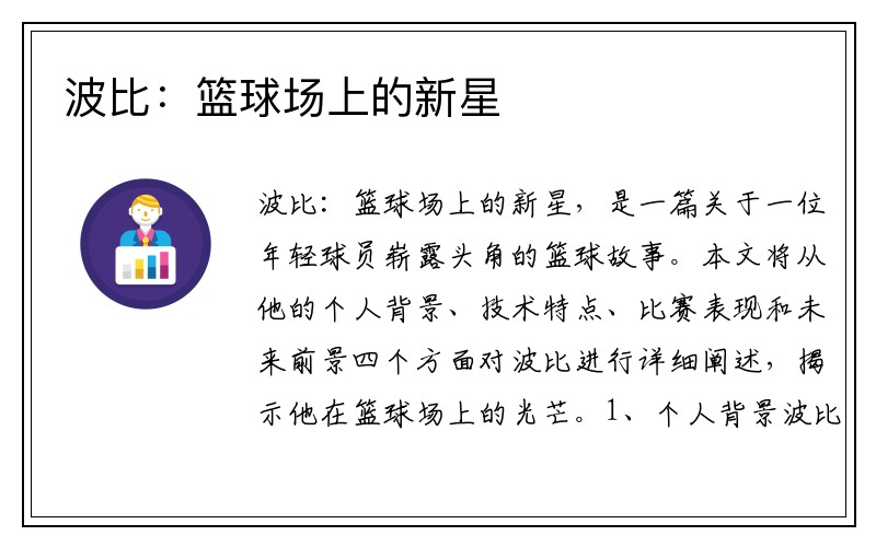 波比：篮球场上的新星