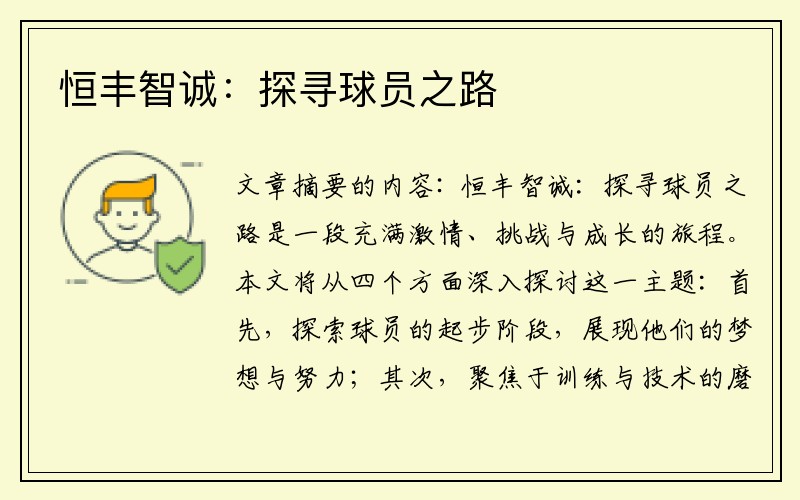 恒丰智诚：探寻球员之路