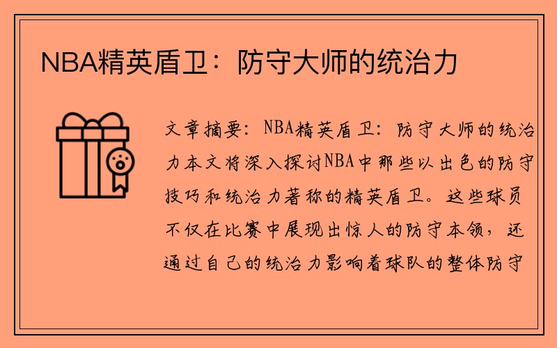 NBA精英盾卫：防守大师的统治力