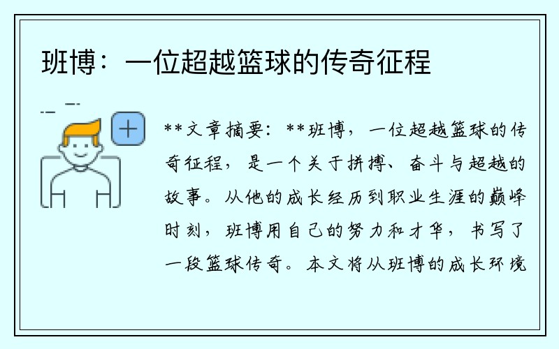 班博：一位超越篮球的传奇征程
