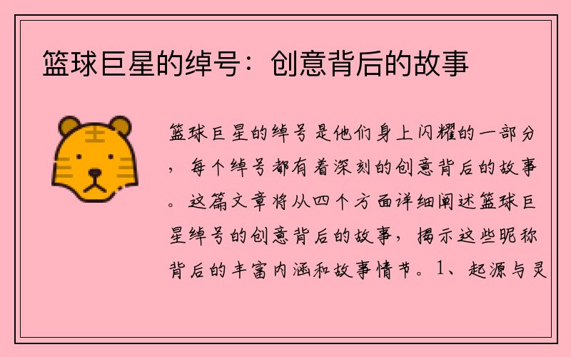 篮球巨星的绰号：创意背后的故事