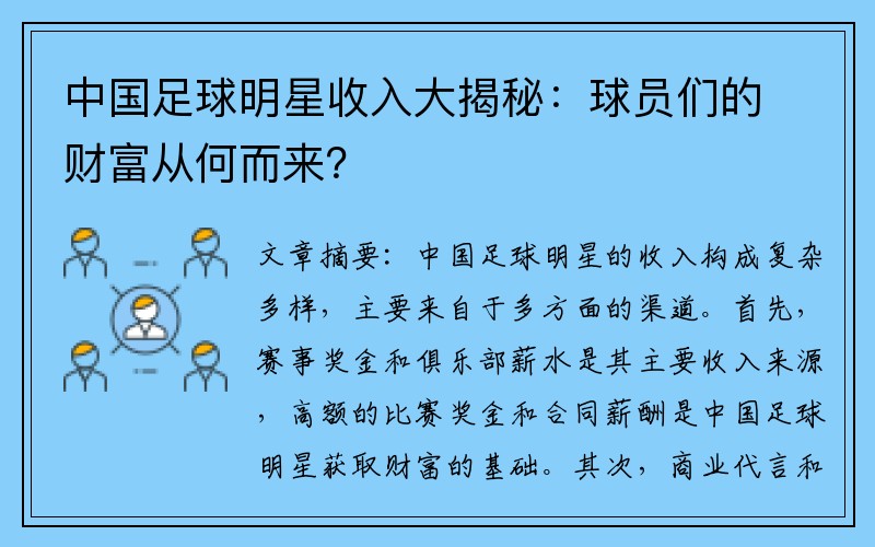 中国足球明星收入大揭秘：球员们的财富从何而来？