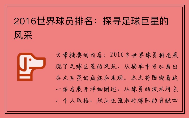 2016世界球员排名：探寻足球巨星的风采