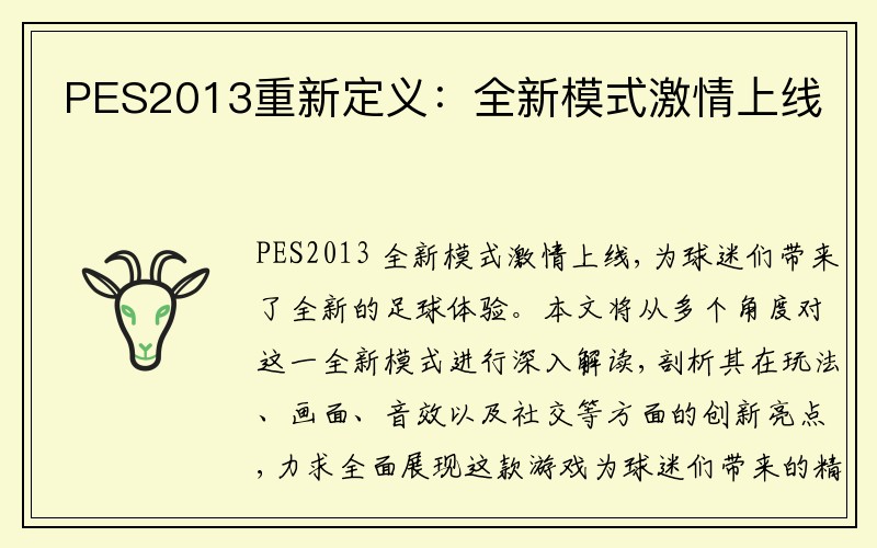 PES2013重新定义：全新模式激情上线