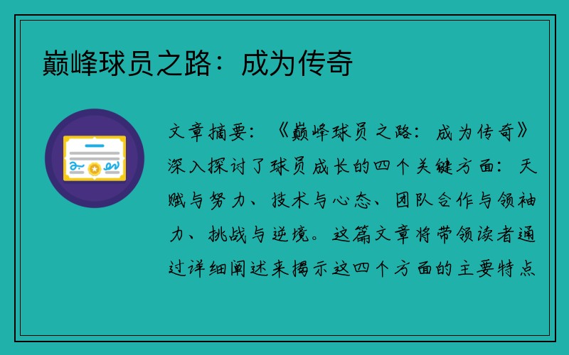 巅峰球员之路：成为传奇
