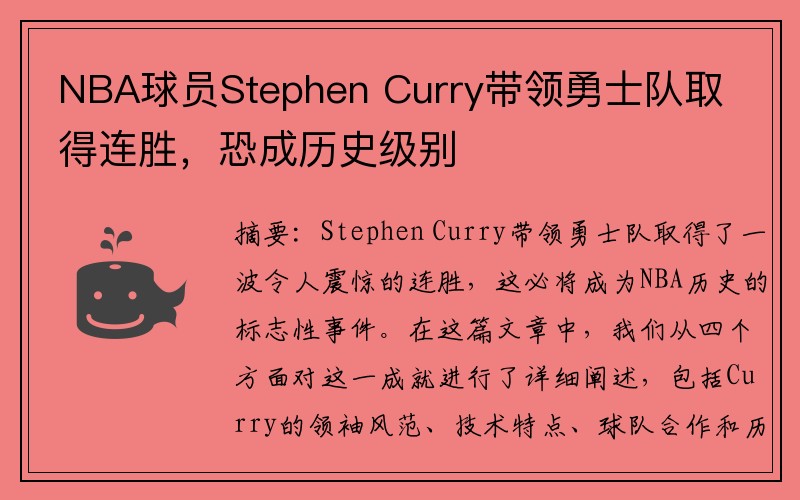 NBA球员Stephen Curry带领勇士队取得连胜，恐成历史级别