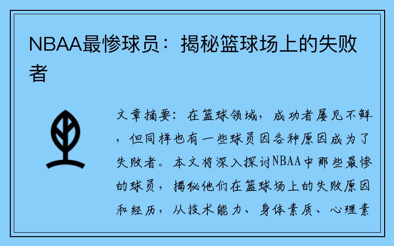 NBAA最惨球员：揭秘篮球场上的失败者