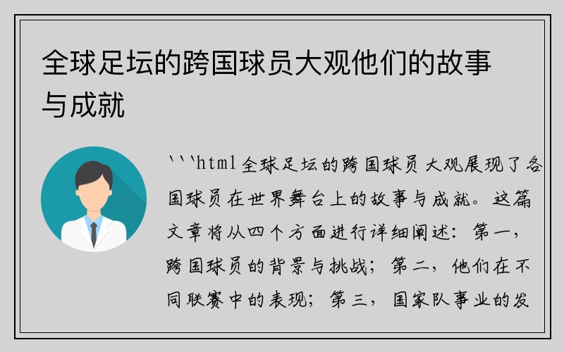 全球足坛的跨国球员大观他们的故事与成就