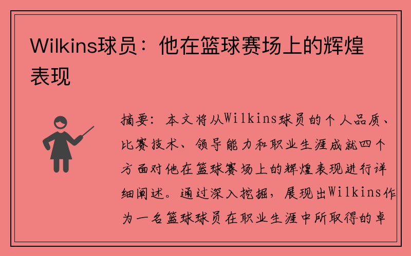 Wilkins球员：他在篮球赛场上的辉煌表现