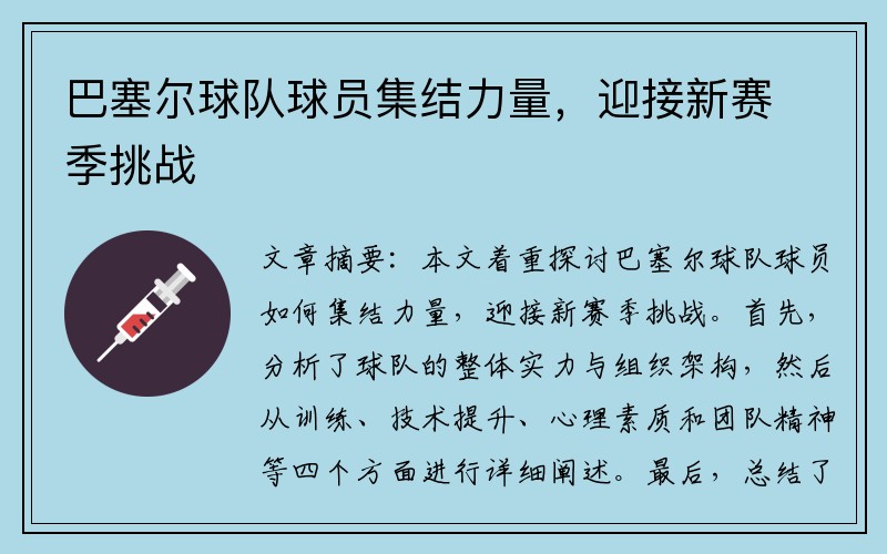 巴塞尔球队球员集结力量，迎接新赛季挑战