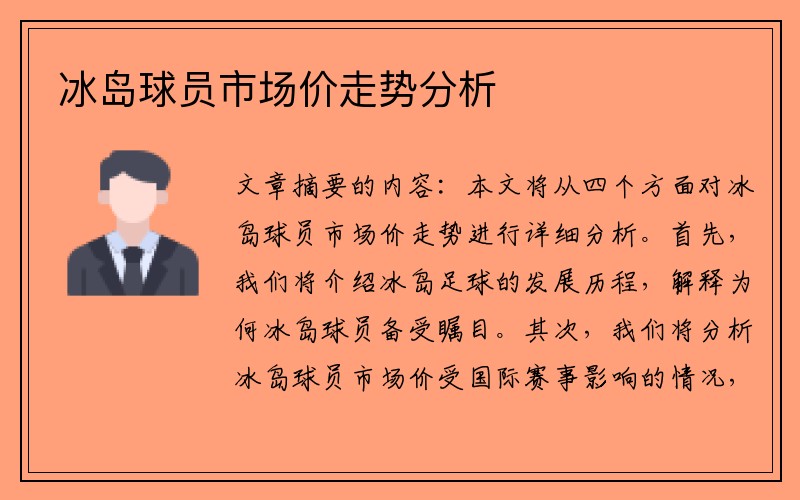 冰岛球员市场价走势分析