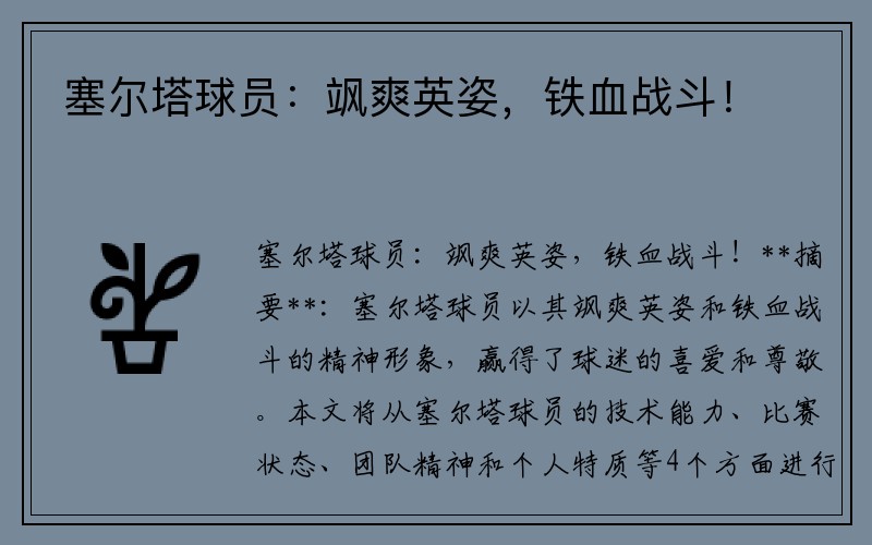 塞尔塔球员：飒爽英姿，铁血战斗！