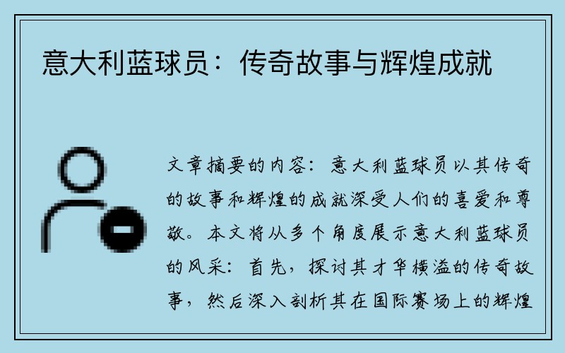 意大利蓝球员：传奇故事与辉煌成就