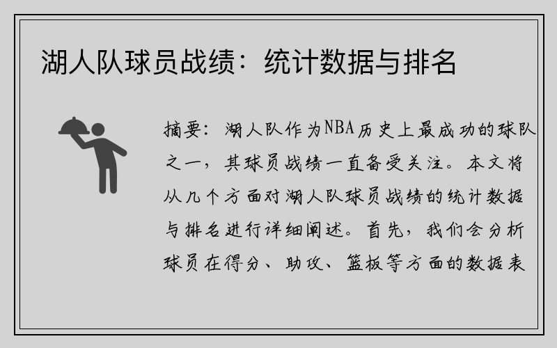 湖人队球员战绩：统计数据与排名