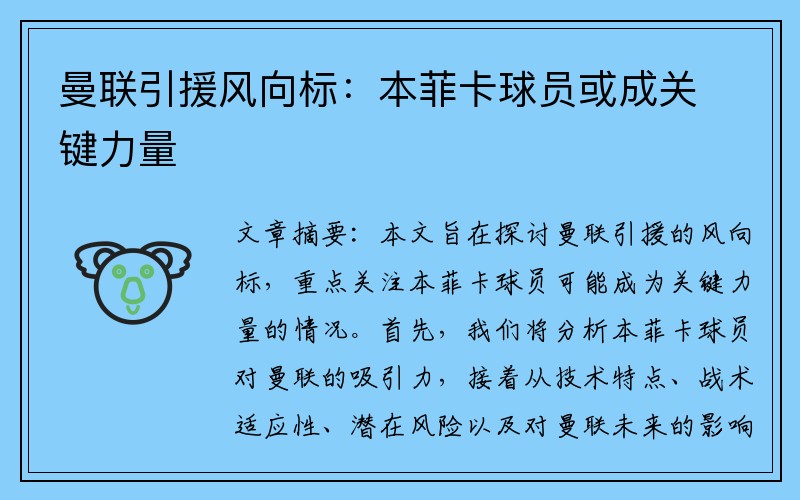 曼联引援风向标：本菲卡球员或成关键力量