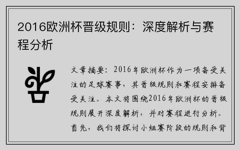 2016欧洲杯晋级规则：深度解析与赛程分析