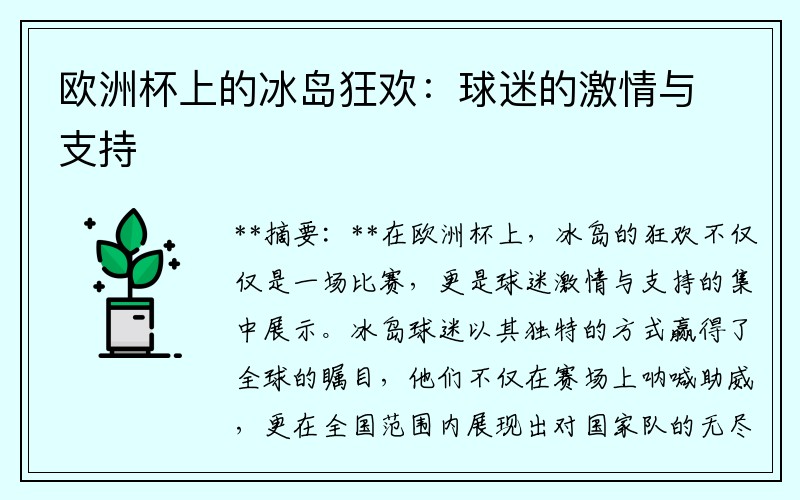 欧洲杯上的冰岛狂欢：球迷的激情与支持