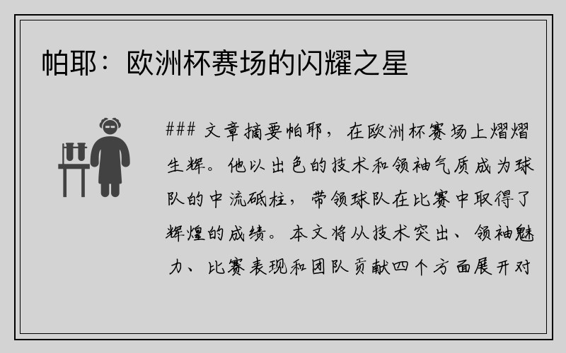帕耶：欧洲杯赛场的闪耀之星