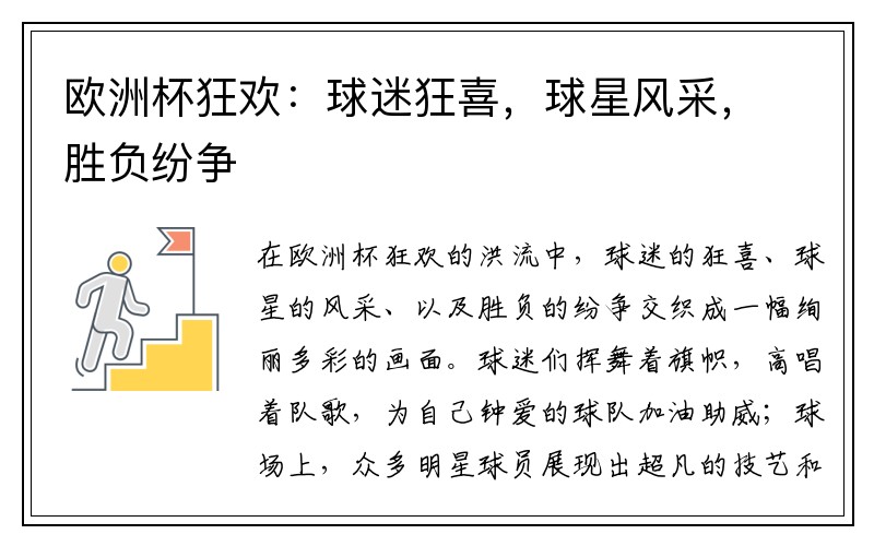 欧洲杯狂欢：球迷狂喜，球星风采，胜负纷争