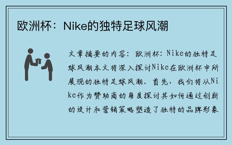 欧洲杯：Nike的独特足球风潮
