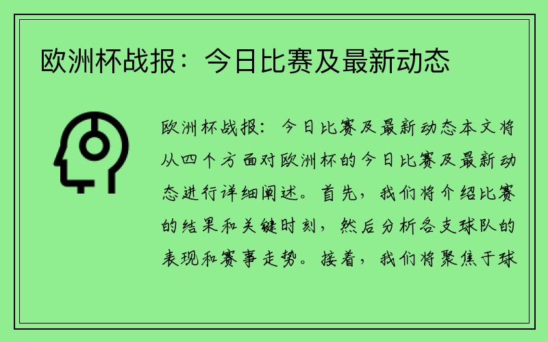 欧洲杯战报：今日比赛及最新动态
