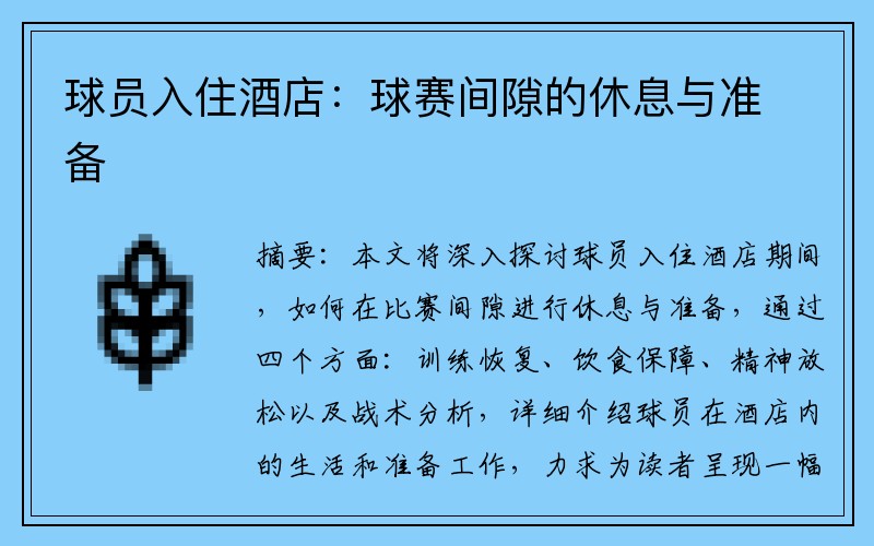球员入住酒店：球赛间隙的休息与准备