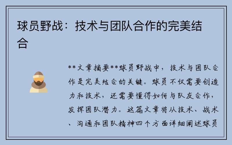 球员野战：技术与团队合作的完美结合