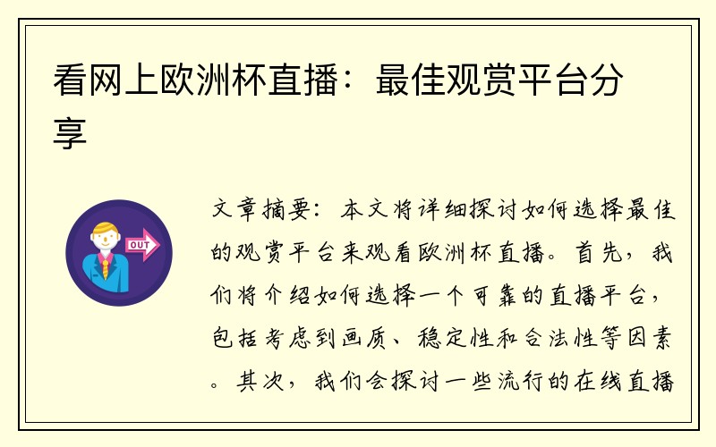 看网上欧洲杯直播：最佳观赏平台分享