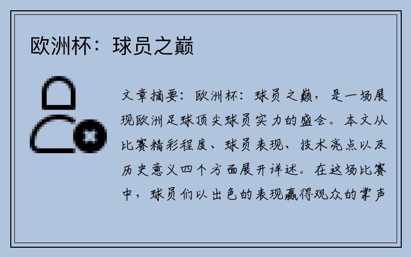 欧洲杯：球员之巅