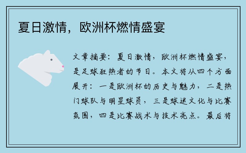 夏日激情，欧洲杯燃情盛宴
