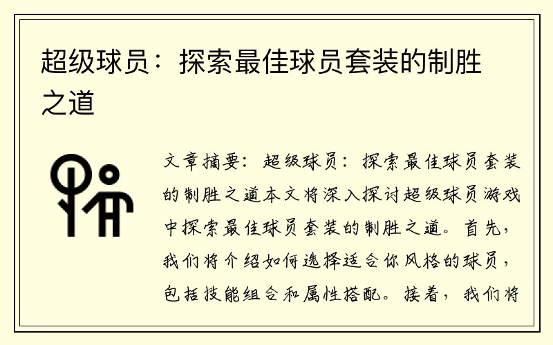 超级球员：探索最佳球员套装的制胜之道