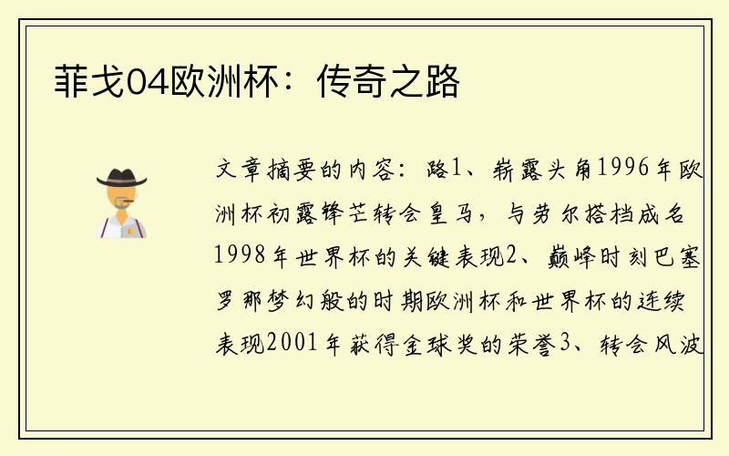 菲戈04欧洲杯：传奇之路