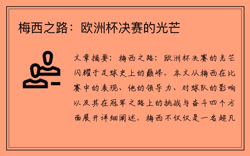 梅西之路：欧洲杯决赛的光芒