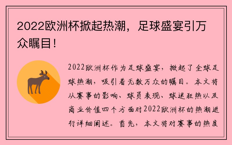 2022欧洲杯掀起热潮，足球盛宴引万众瞩目！