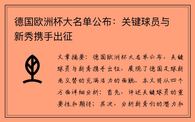 德国欧洲杯大名单公布：关键球员与新秀携手出征