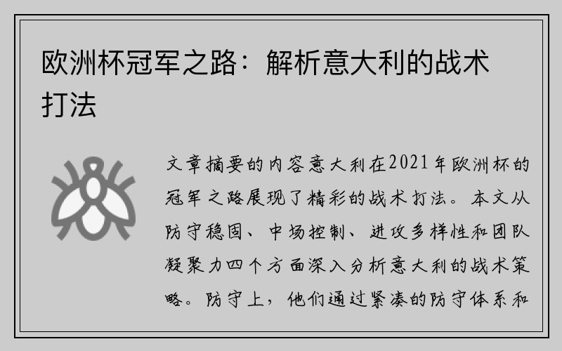 欧洲杯冠军之路：解析意大利的战术打法