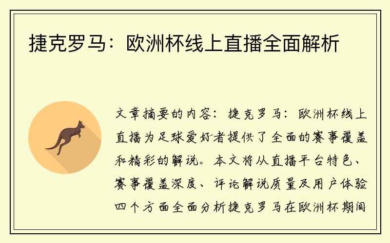 捷克罗马：欧洲杯线上直播全面解析