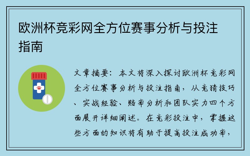 欧洲杯竞彩网全方位赛事分析与投注指南