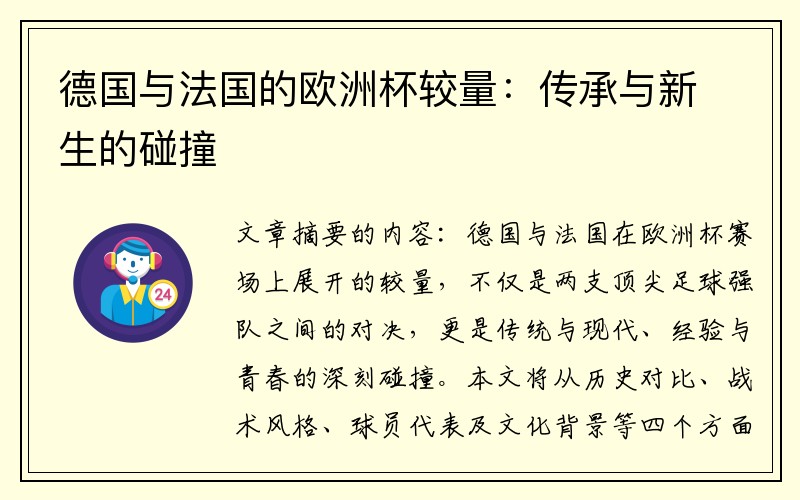 德国与法国的欧洲杯较量：传承与新生的碰撞