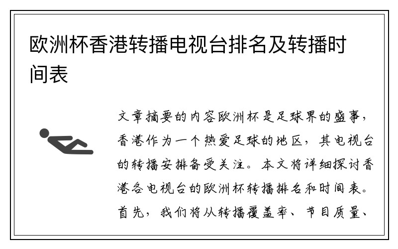欧洲杯香港转播电视台排名及转播时间表