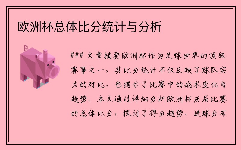 欧洲杯总体比分统计与分析