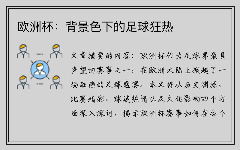 欧洲杯：背景色下的足球狂热